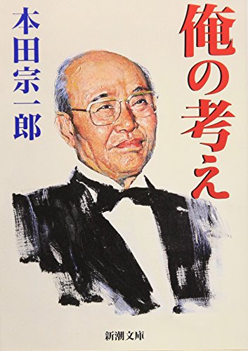 俺の考え』｜感想・レビュー - 読書メーター